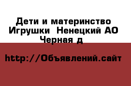 Дети и материнство Игрушки. Ненецкий АО,Черная д.